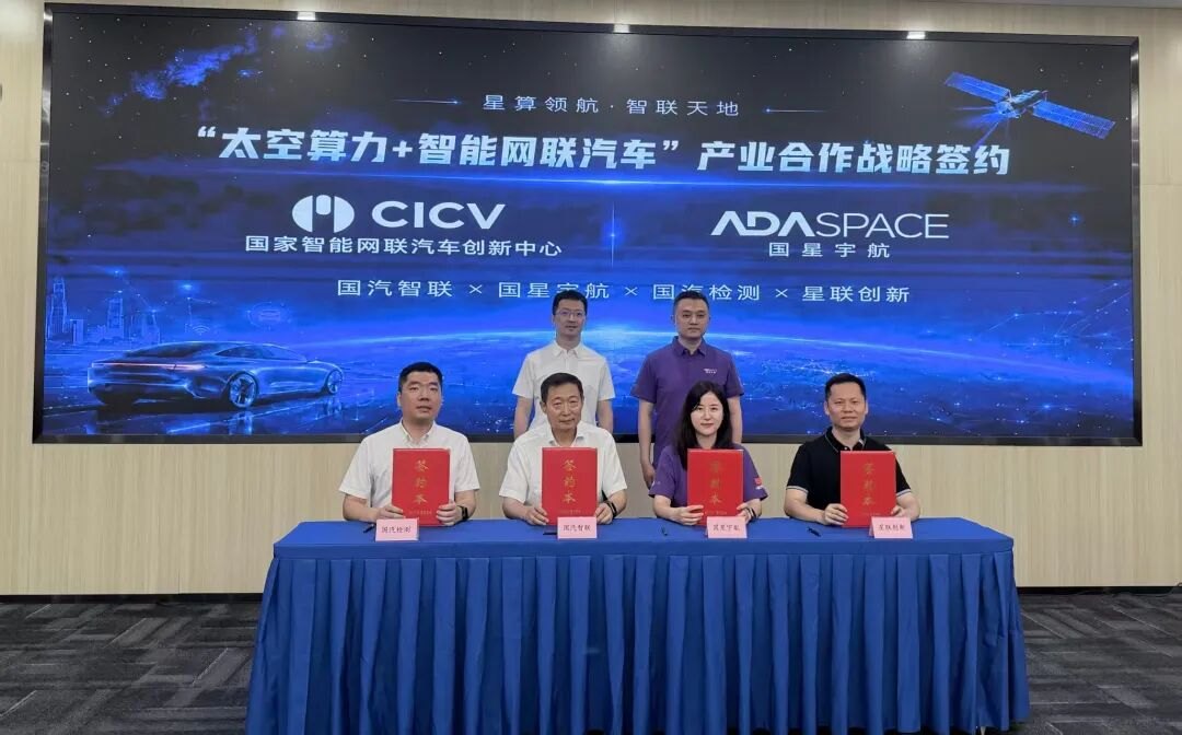 国家级创新中心布局，“太空算力+智能网联汽车”产业合作开启